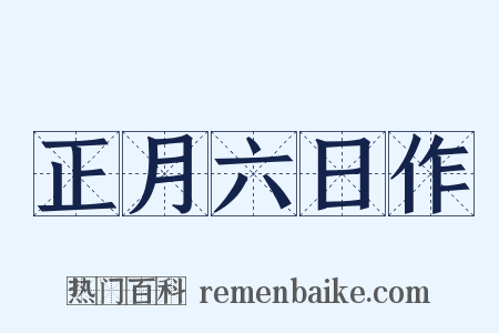 正月六日作是什么意思的图片
